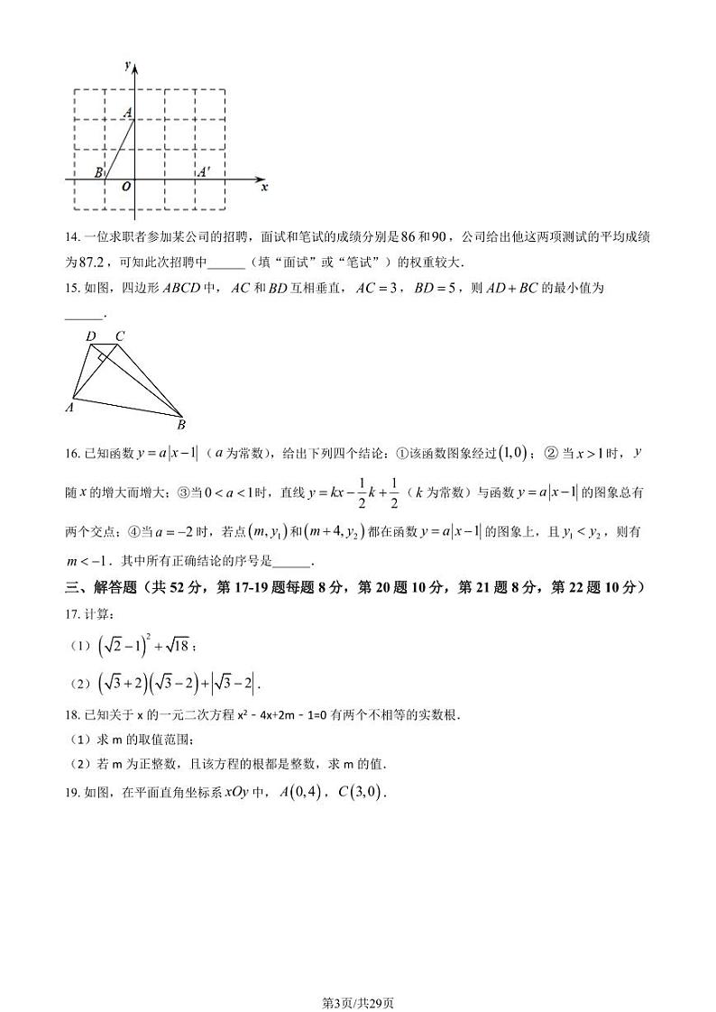 2024北京三帆中学初三（上）开学考数学试卷（教师版）第3页