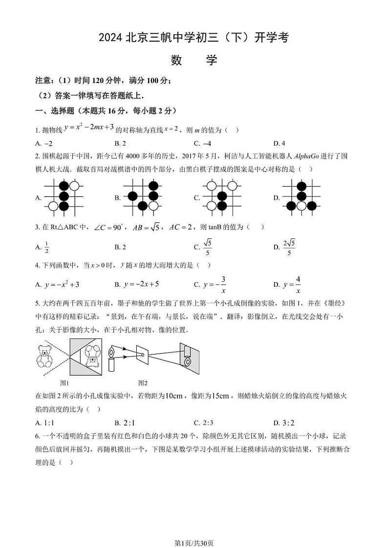 2024北京三帆中学初三（下）开学考数学试卷（教师版）第1页