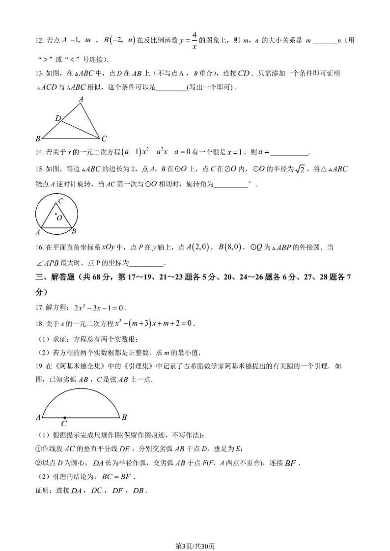 2024北京三帆中学初三（下）开学考数学试卷（教师版）第3页