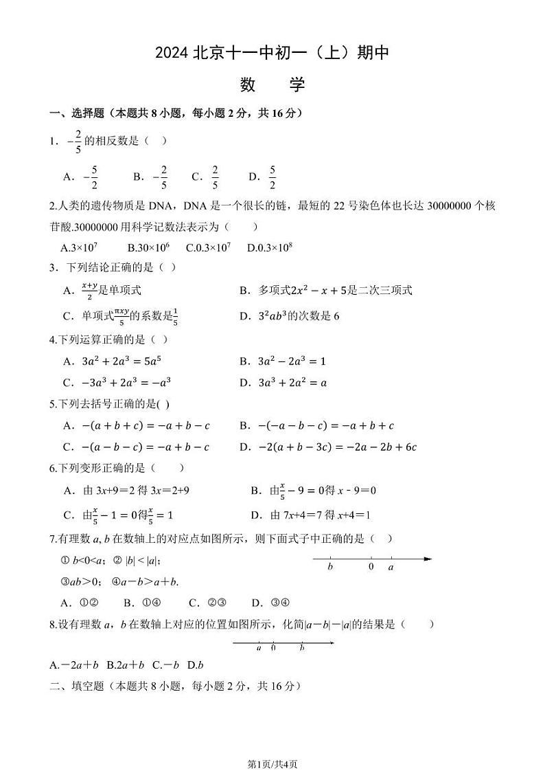 2024北京十一中初一（上）期中数学试卷（教师版）第1页