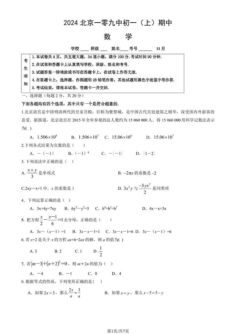2024北京一零九中初一（上）期中数学试卷（教师版）第1页