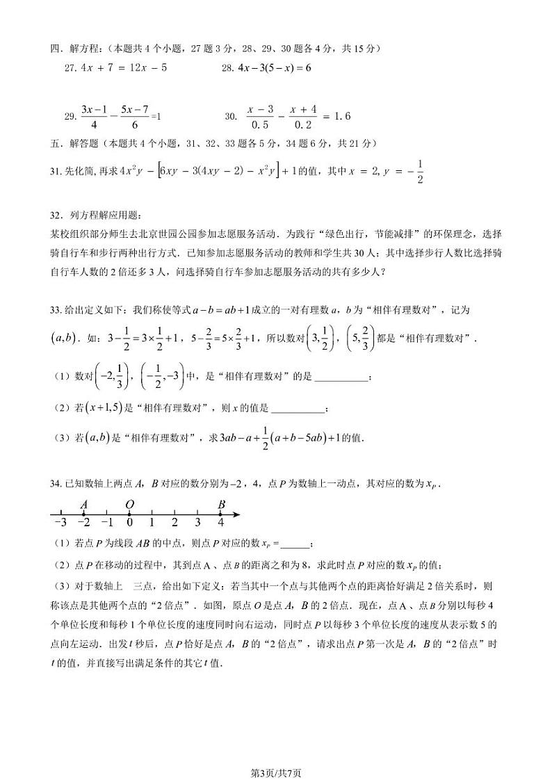 2024北京一零九中初一（上）期中数学试卷（教师版）第3页