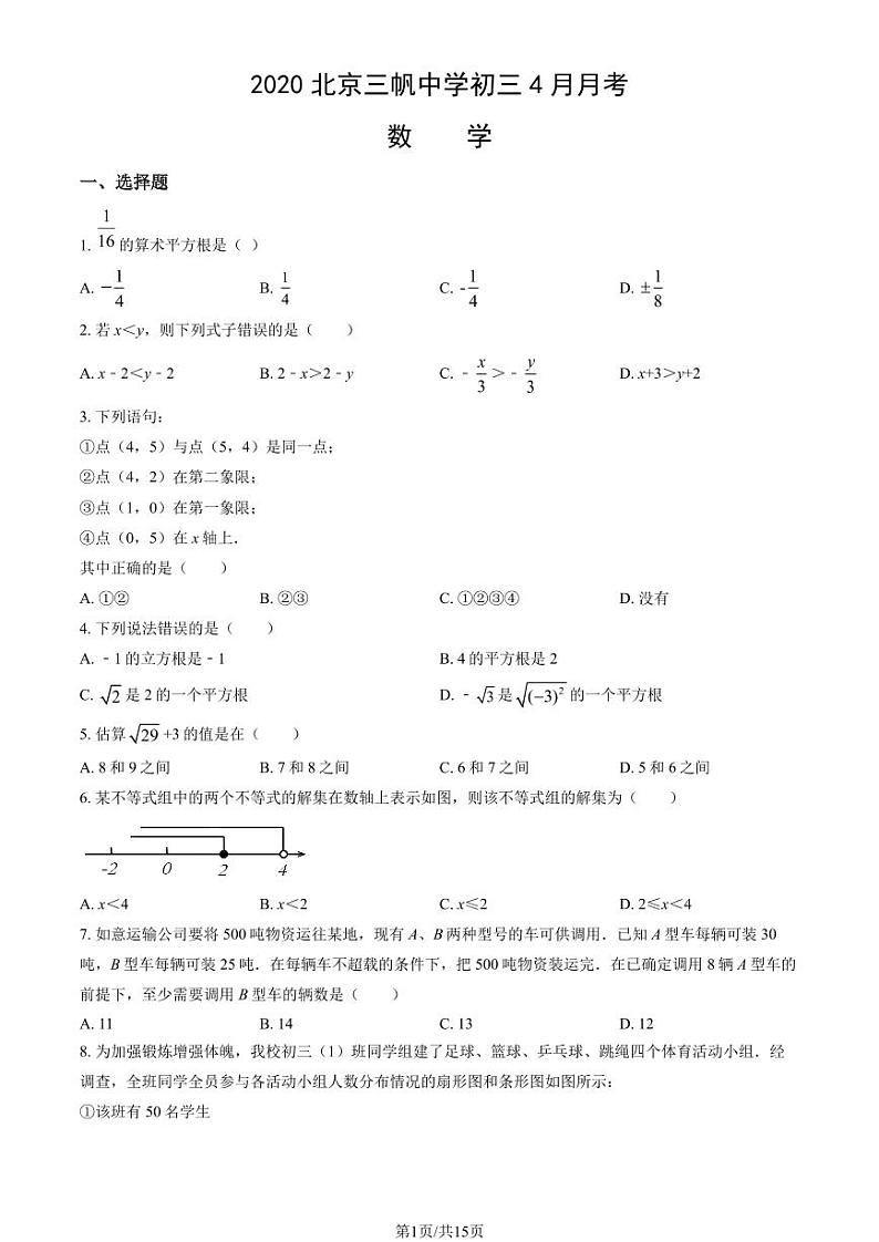 2020北京三帆中学初三下4月月考数学试卷（教师版）第1页