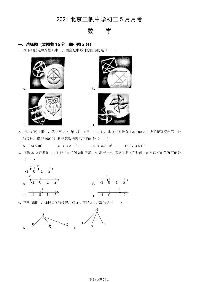 2021北京三帆中学初三下5月月考数学试卷（教师版）第1页