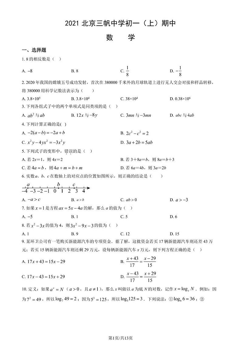 2021北京三帆中学初一（上）期中数学试卷（教师版）第1页