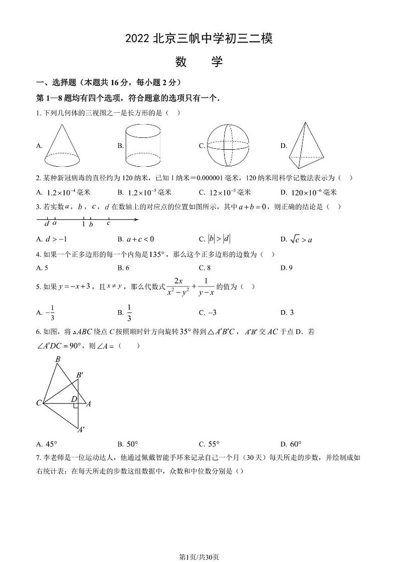 2022北京三帆中学初三二模数学试卷（教师版）第1页