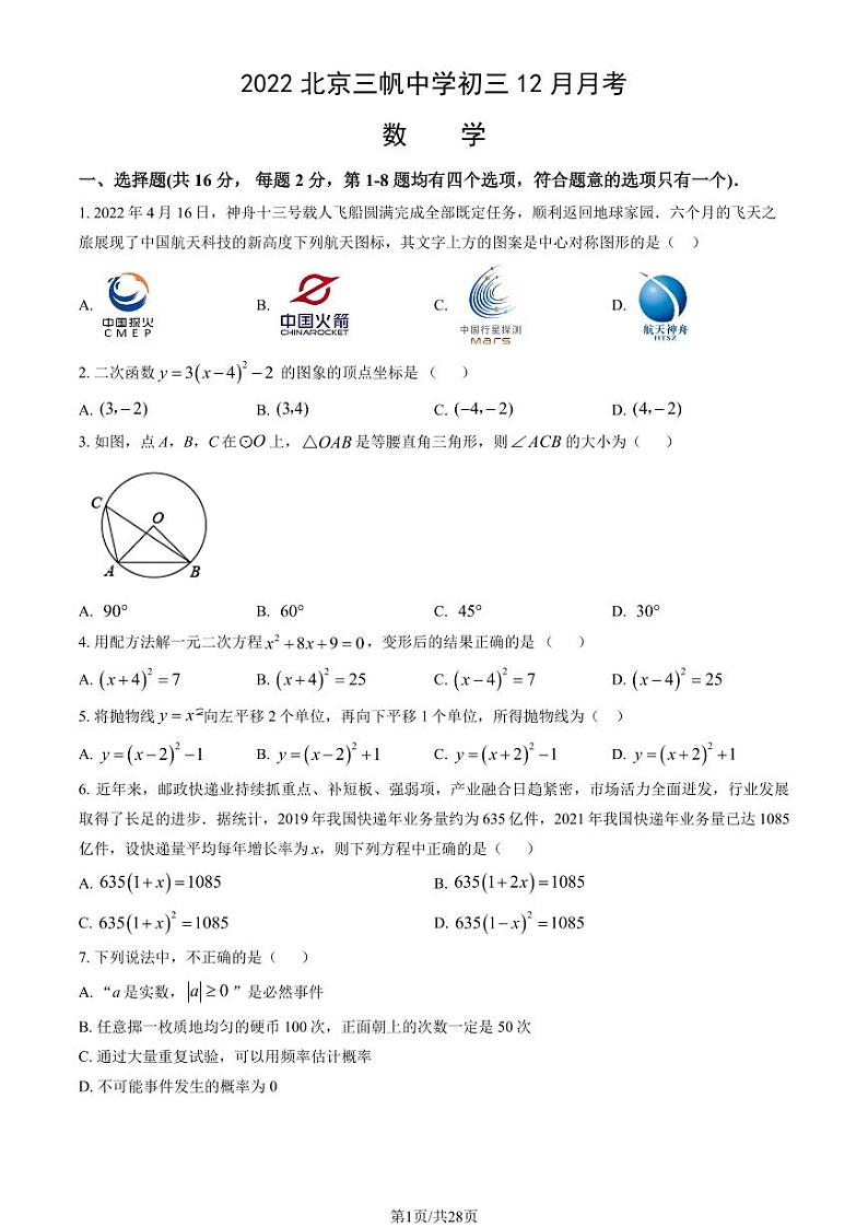 2022北京三帆中学初三上12月月考数学试卷（教师版）第1页