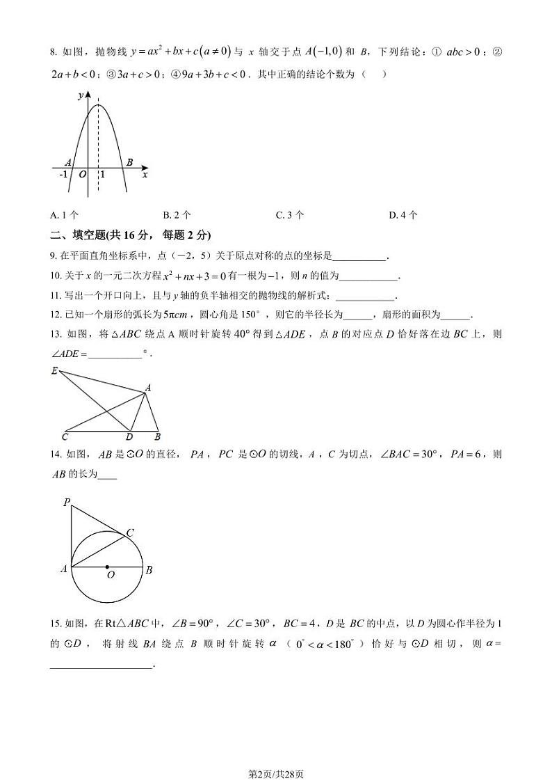 2022北京三帆中学初三上12月月考数学试卷（教师版）第2页