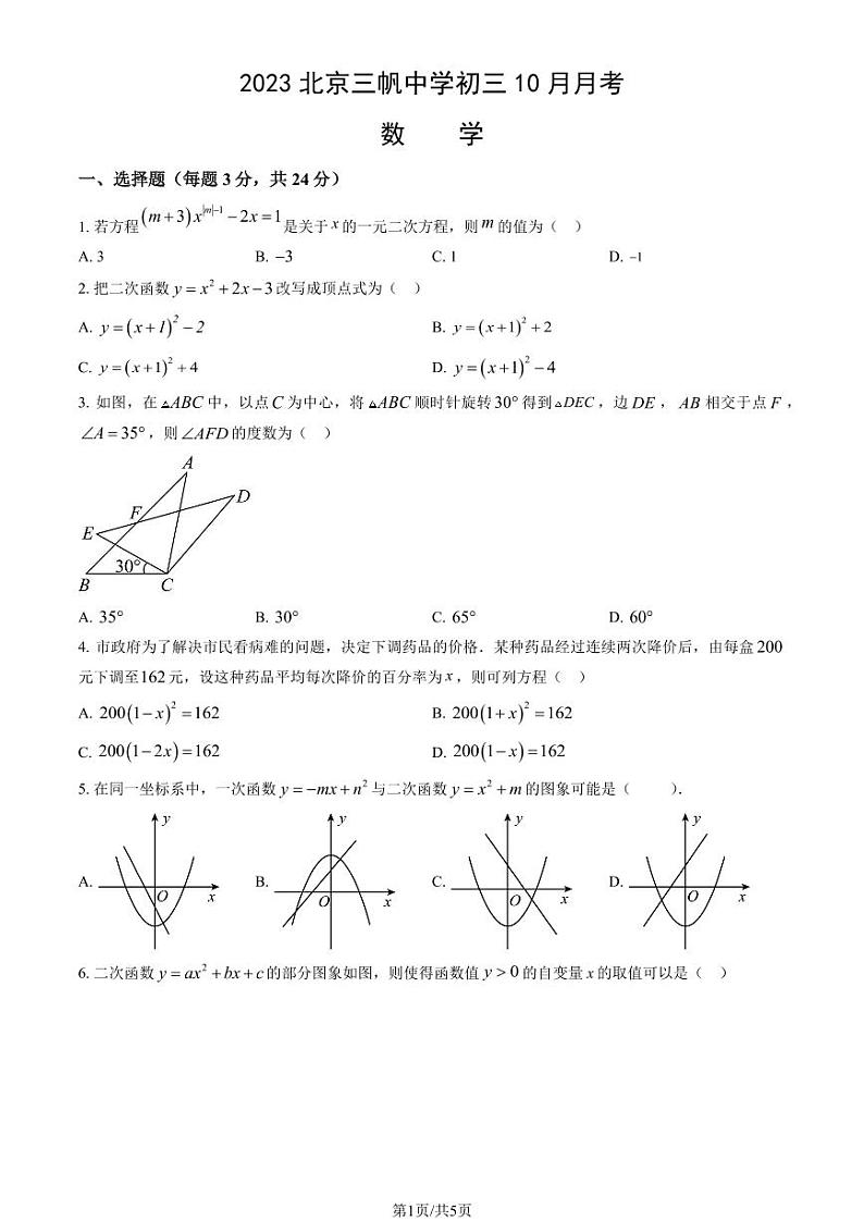 2023北京三帆中学初三上10月月考数学试卷第1页