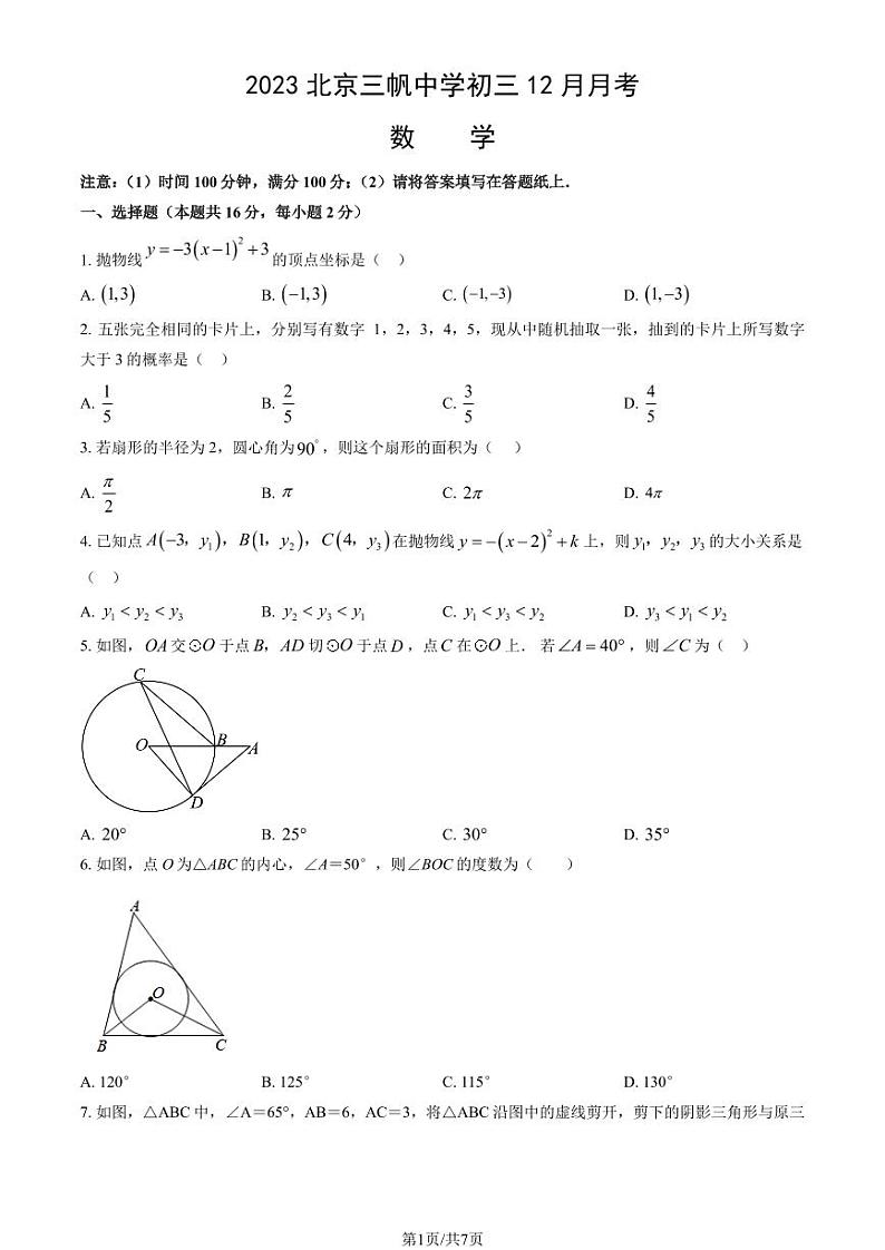 2023北京三帆中学初三上12月月考数学试卷第1页