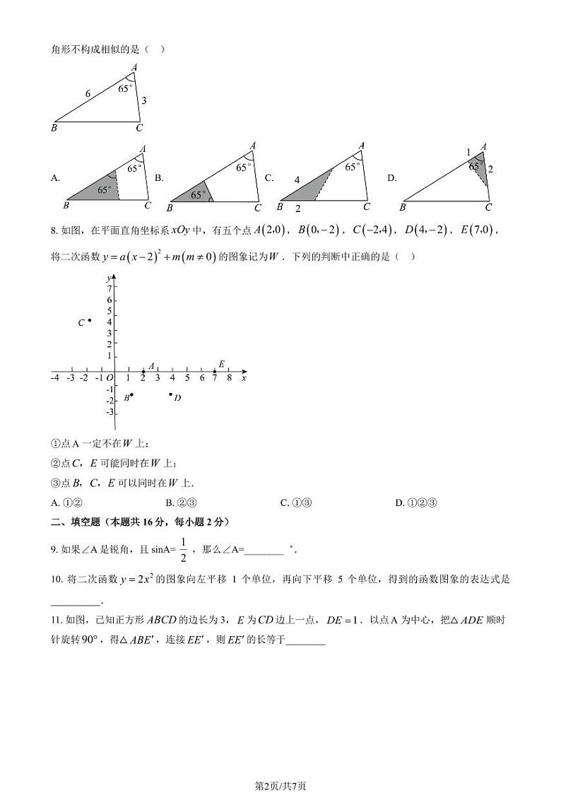 2023北京三帆中学初三上12月月考数学试卷第2页