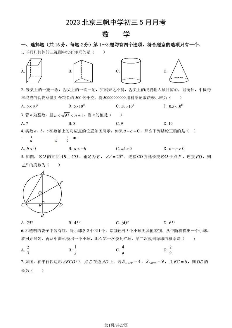 2023北京三帆中学初三下5月月考数学试卷（教师版）第1页