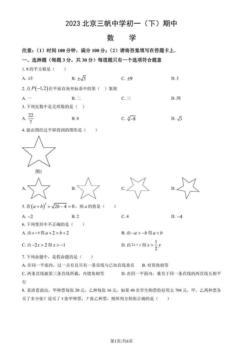 2023北京三帆中学初一（下）期中数学试卷第1页