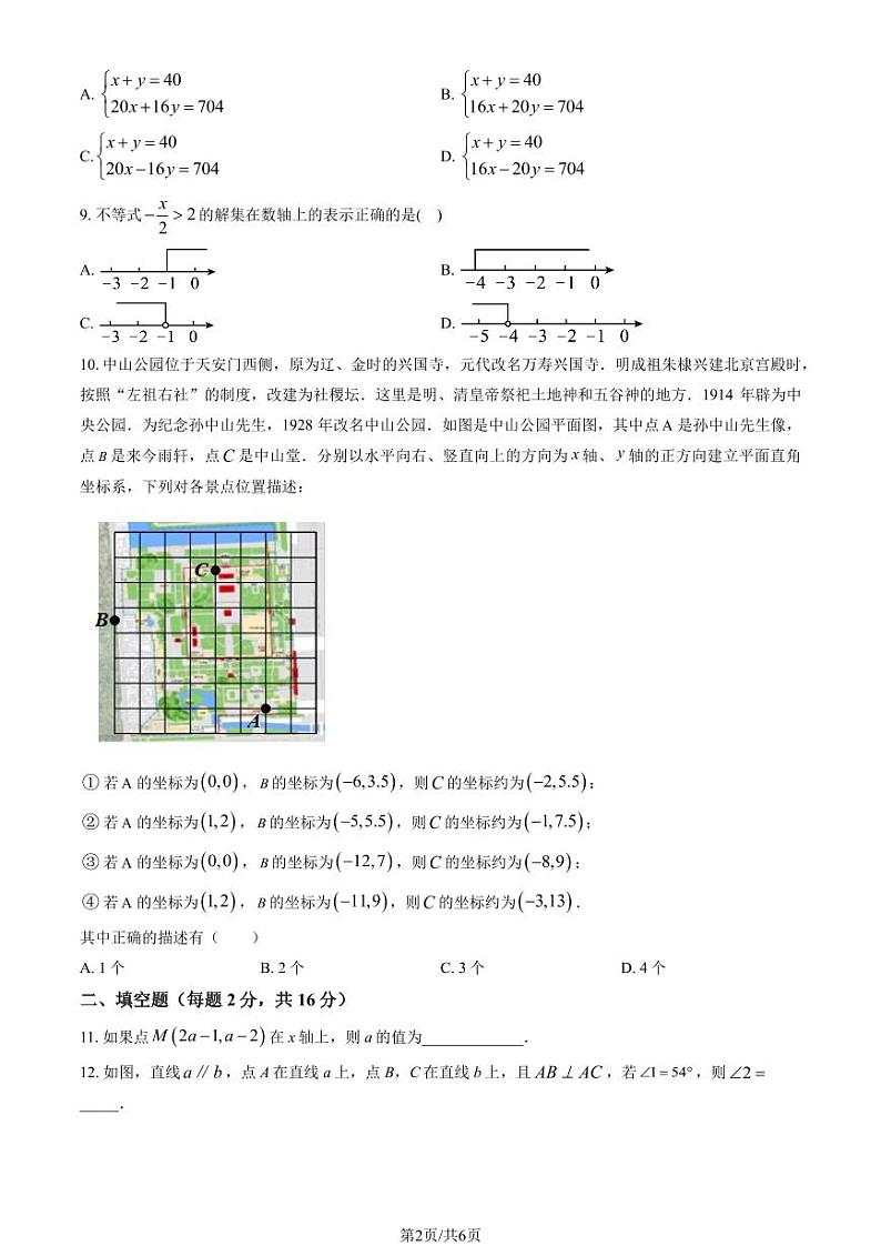2023北京三帆中学初一（下）期中数学试卷第2页