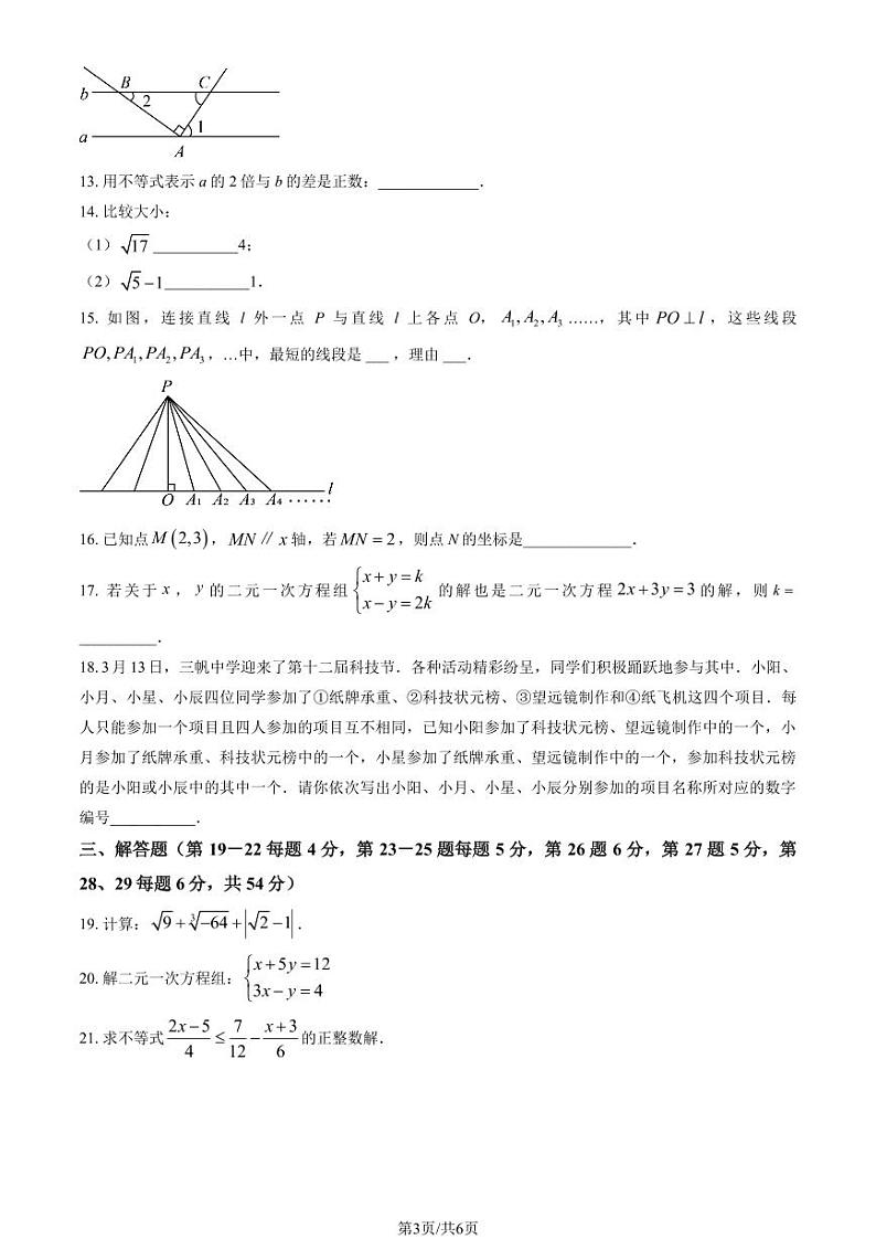 2023北京三帆中学初一（下）期中数学试卷第3页