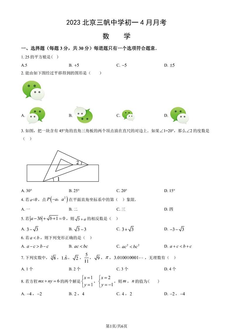 2023北京三帆中学初一下4月月考数学试卷第1页
