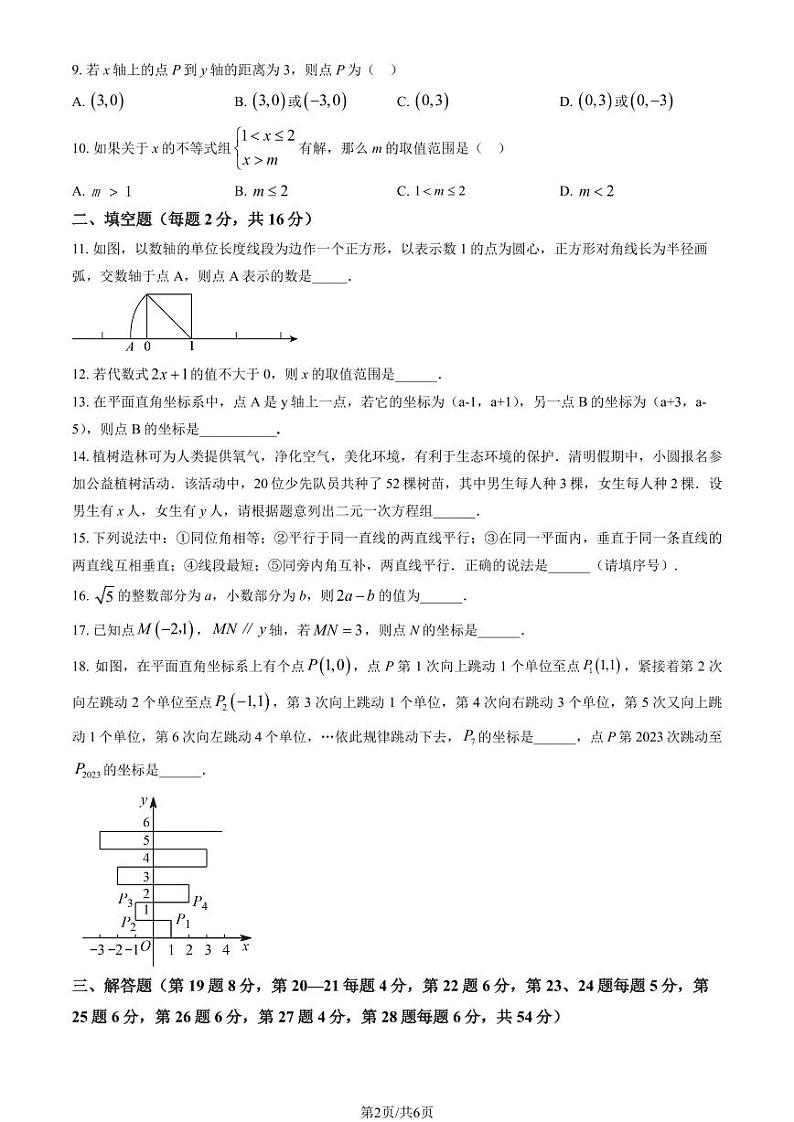 2023北京三帆中学初一下4月月考数学试卷第2页