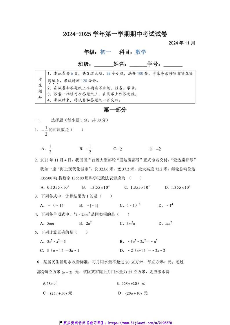 2024～2025学年北京市第五十四中学七年级(上)期中数学试卷(含答案)第1页