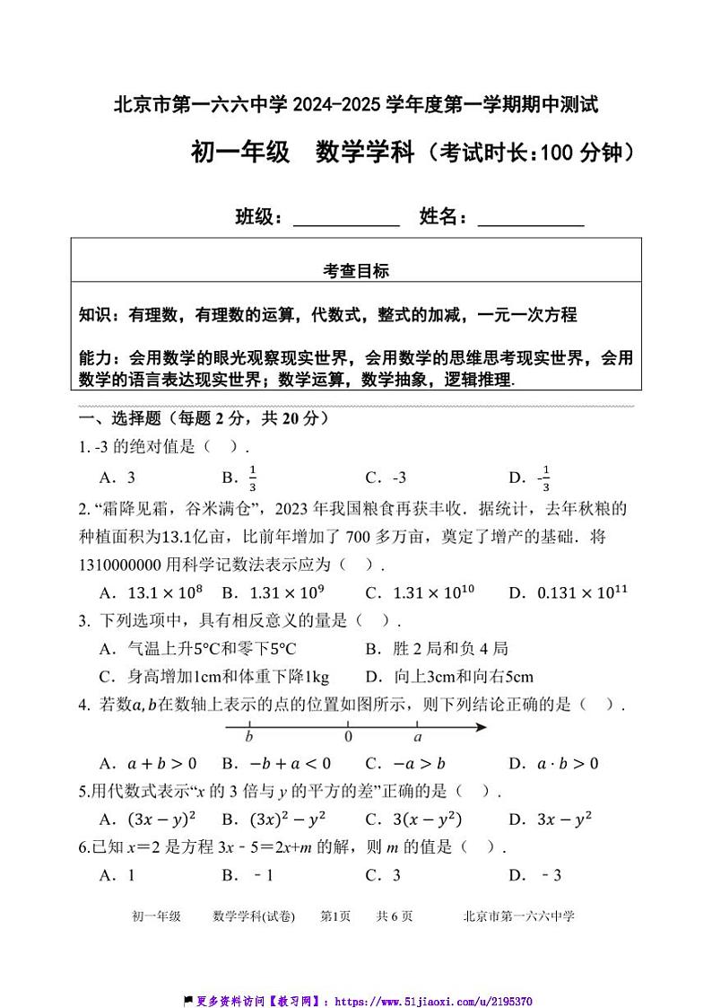 2024～2025学年北京市第一六六中学七年级(上)期中数学试卷(含答案)第1页