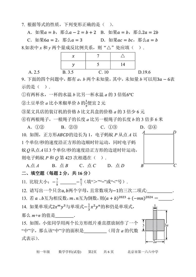 2024～2025学年北京市第一六六中学七年级(上)期中数学试卷(含答案)第2页