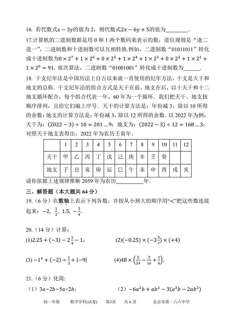 2024～2025学年北京市第一六六中学七年级(上)期中数学试卷(含答案)第3页