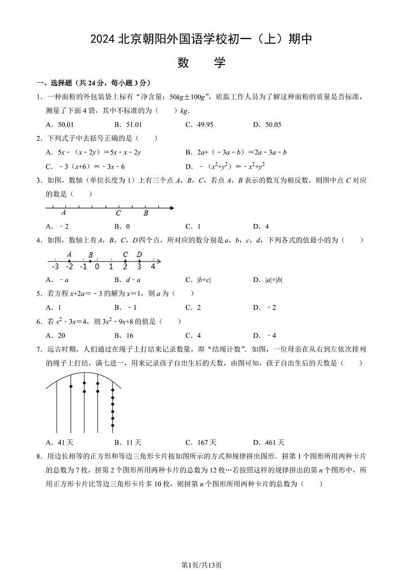 2024北京朝阳外国语学校初一（上）期中数学试卷（教师版）第1页