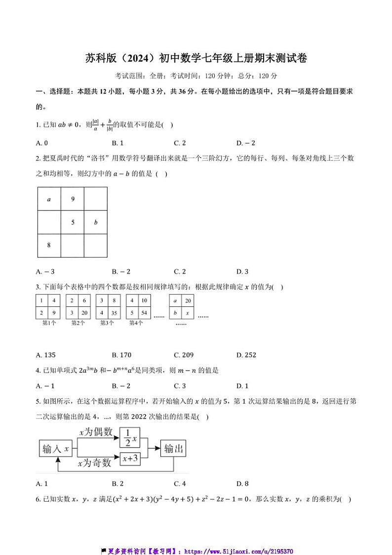 苏科版(2024)初中数学七年级上册期末测试卷(困难)含详细答案解析第1页