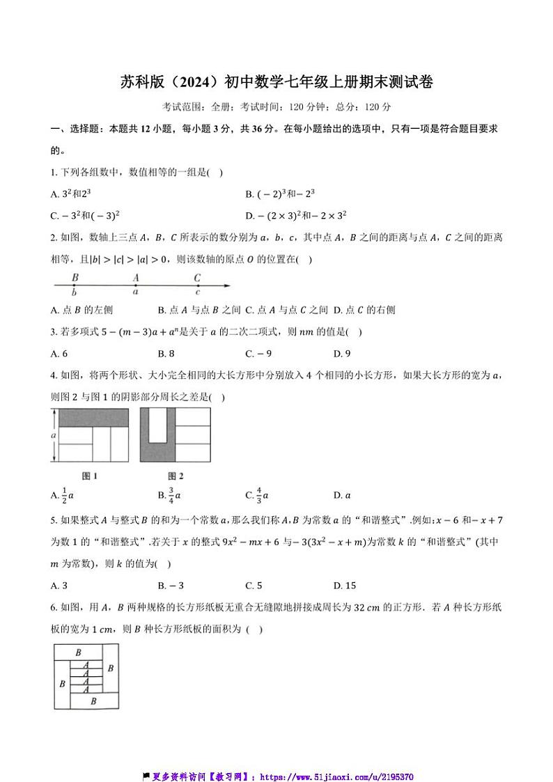 苏科版(2024)初中数学七年级上册期末测试卷(标准难度)含详细答案解析第1页
