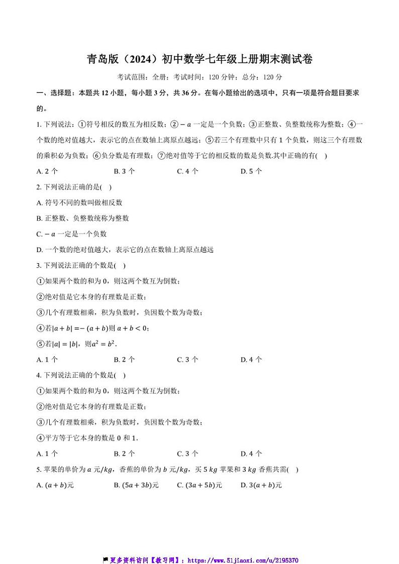 青岛版(2024)初中数学七年级上册期末测试卷(较易难度)含详细答案解析第1页