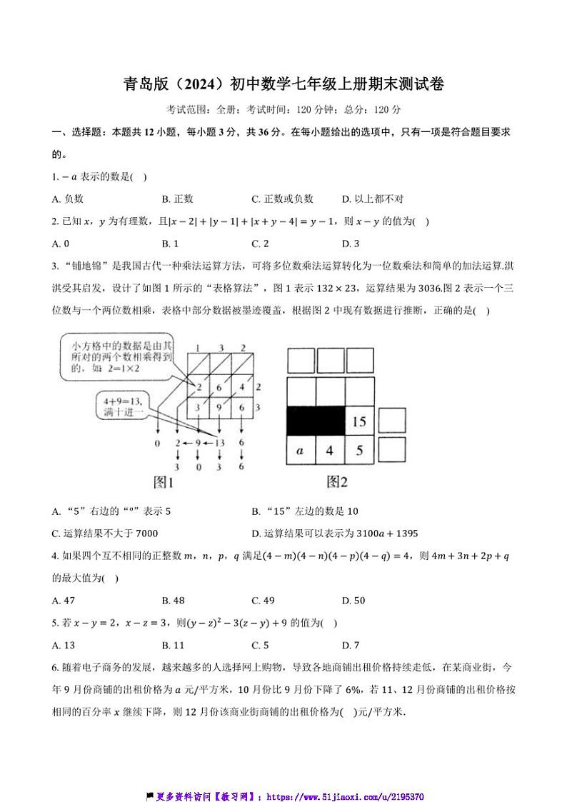 青岛版(2024)初中数学七年级上册期末测试卷(困难难度)含详细答案解析第1页