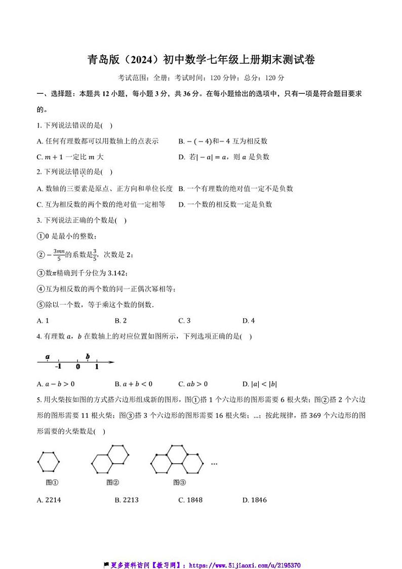 青岛版(2024)初中数学七年级上册期末测试卷(标准难度)含详细答案解析第1页
