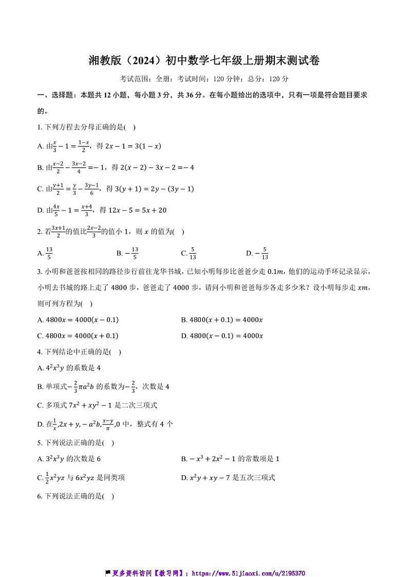 湘教版(2024)初中数学七年级上册期末测试卷(标准难度)含详细答案解析第1页