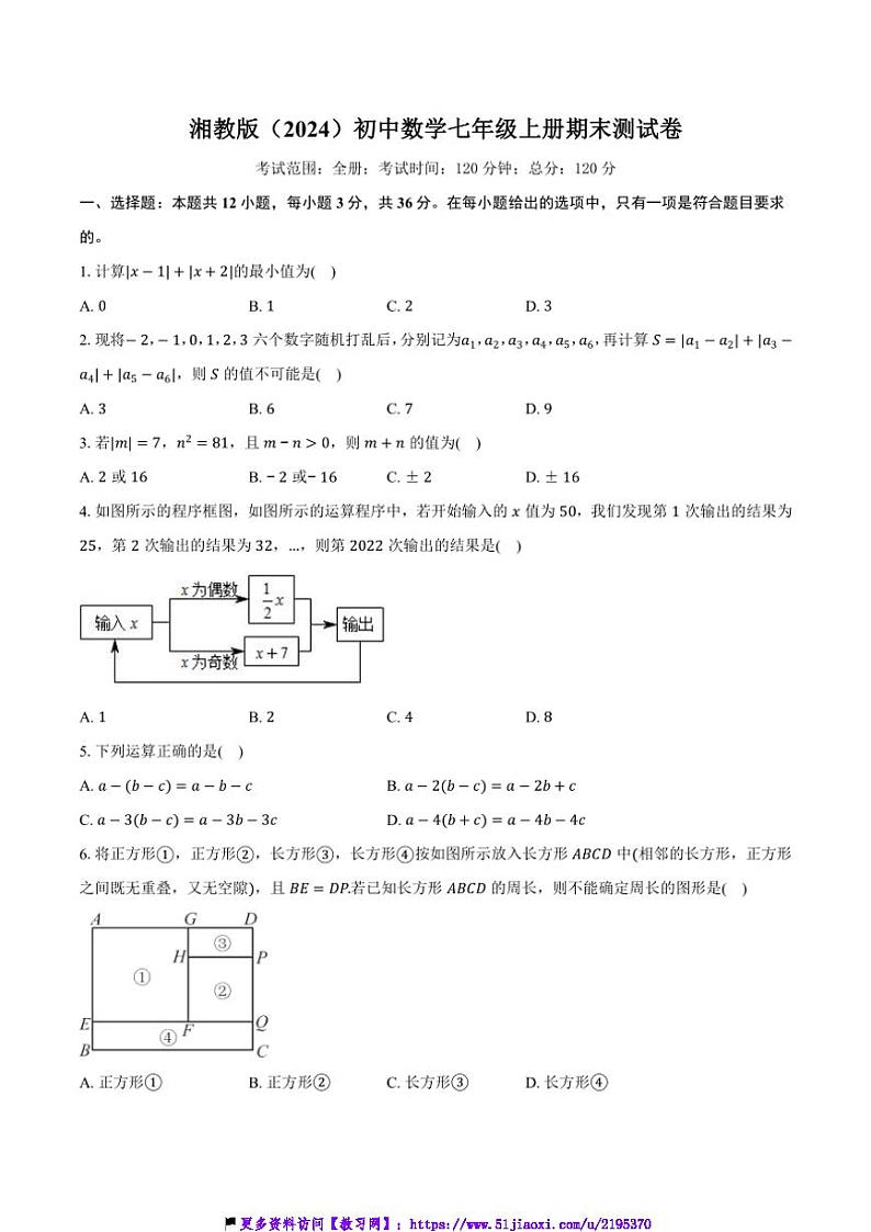 湘教版(2024)初中数学七年级上册期末测试卷(困难难度)含详细答案解析第1页