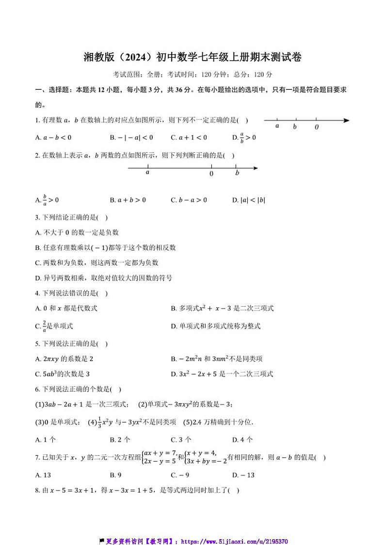 湘教版(2024)初中数学七年级上册期末测试卷(较易难度)含详细答案解析第1页