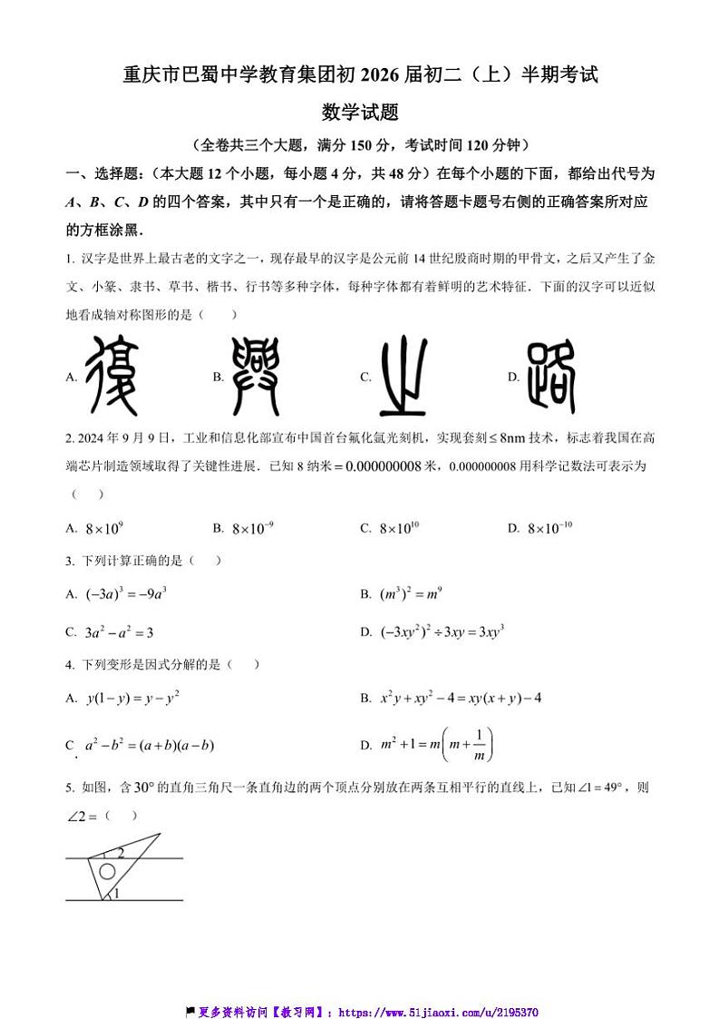 2024～2025学年重庆市巴蜀中学校八年级(上)期中考试数学试卷(含答案)第1页