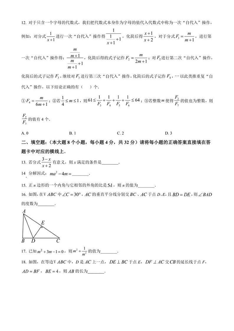 2024～2025学年重庆市巴蜀中学校八年级(上)期中考试数学试卷(含答案)第3页