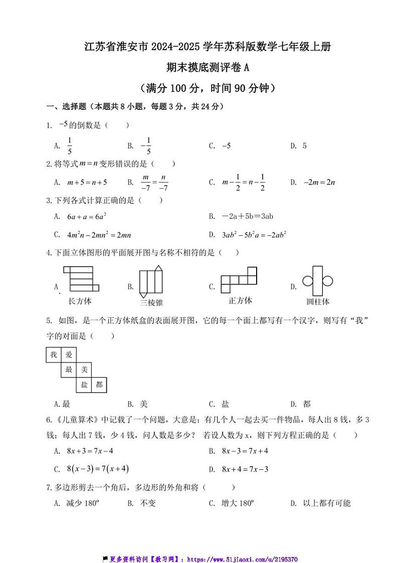 2024～2025学年江苏省市淮安市苏科版数学七年级上册期末摸底测评卷A试卷(含答案)第1页