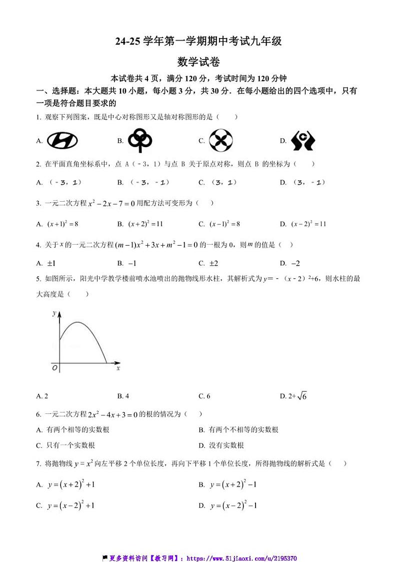 2024～2025学年广东省江门市新会区陈经纶中学九年级(上)期中数学试卷(含答案)第1页