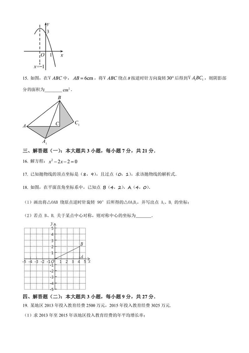 2024～2025学年广东省江门市新会区陈经纶中学九年级(上)期中数学试卷(含答案)第3页