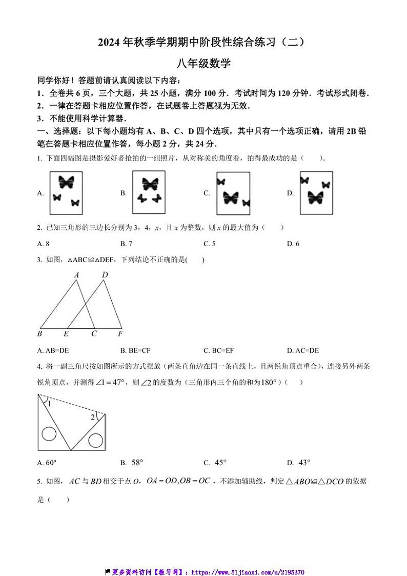2024～2025学年贵州省黔南布依族苗族自治州长顺县八年级(上)期中阶段检测(二)数学试卷(无答案)第1页