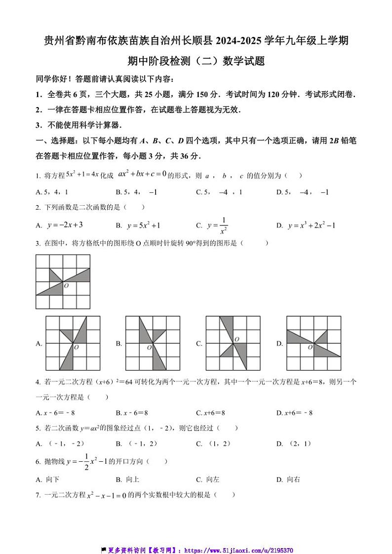2024～2025学年贵州省黔南布依族苗族自治州长顺县九年级(上)期中阶段检测(二)数学试卷(含简要答案)第1页