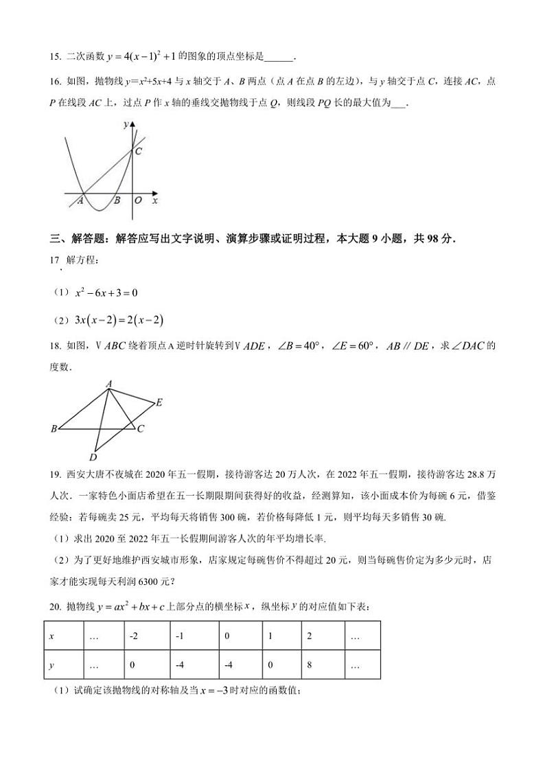 2024～2025学年贵州省黔南布依族苗族自治州长顺县九年级(上)期中阶段检测(二)数学试卷(含简要答案)第3页