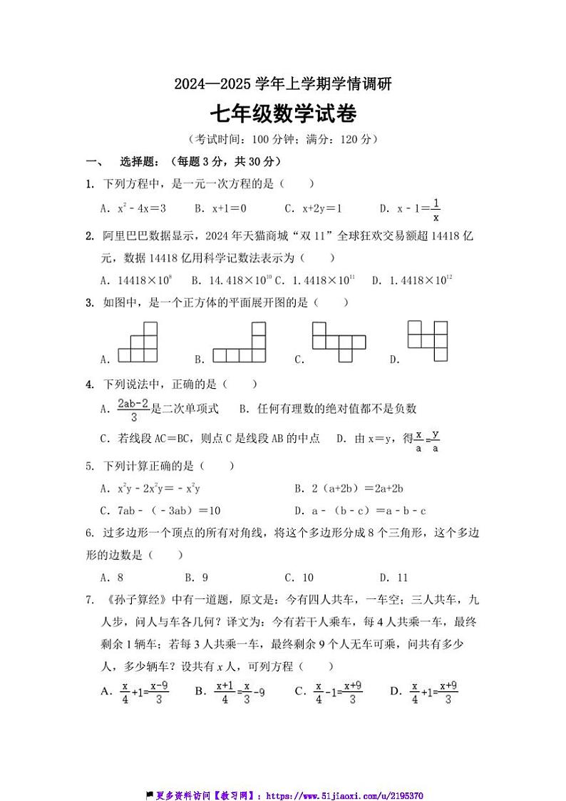 2024～2025学年河南省郑州市第七十三中学七年级(上)第二次调研数学试卷(12月份)(含答案)第1页
