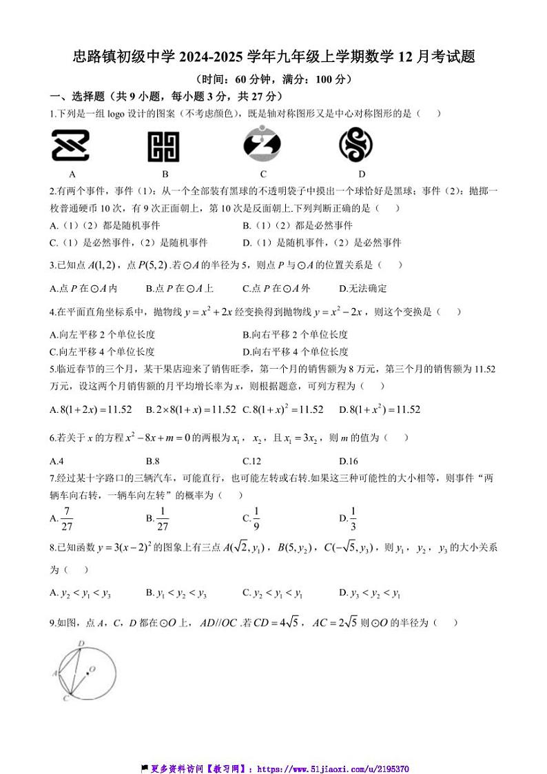 2024～2025学年湖北省利川市忠路镇初级中学九年级(上)数学12月考试卷(含答案)第1页