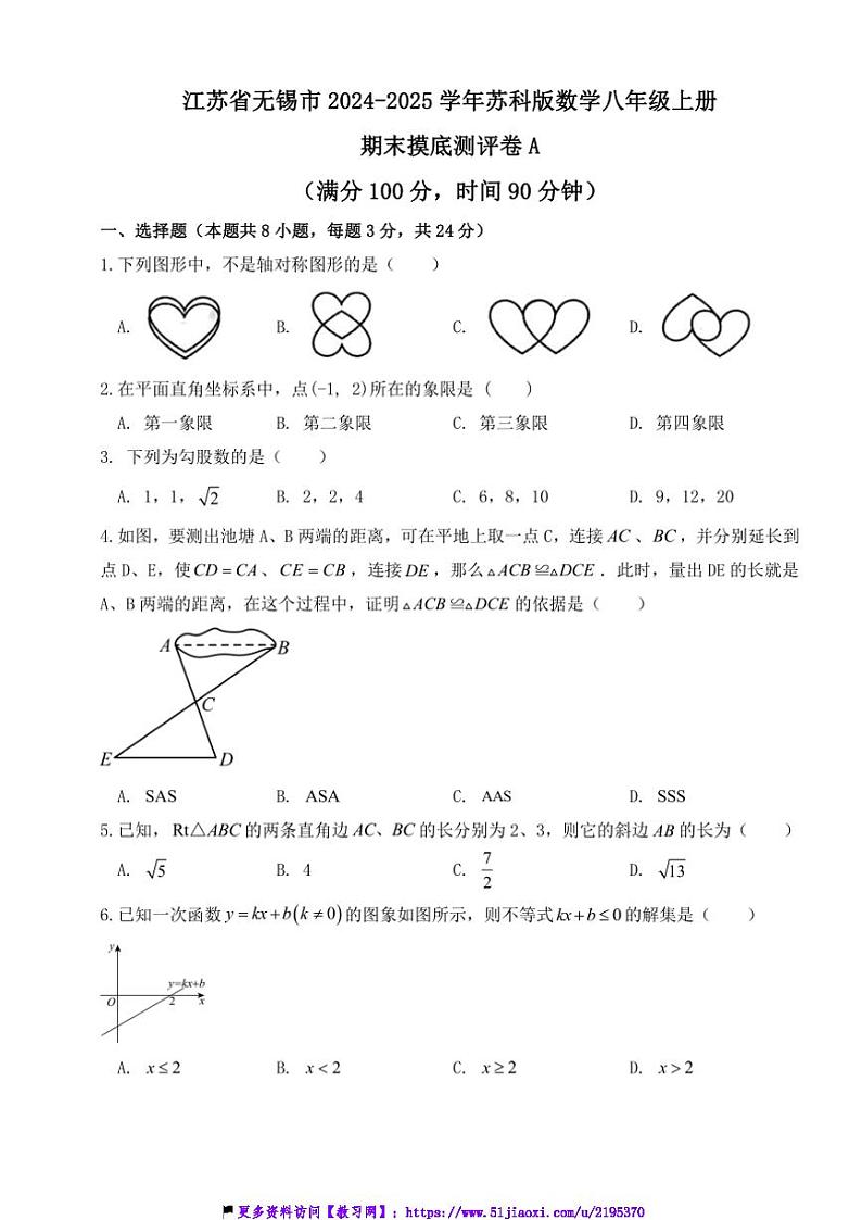 2024～2025学年江苏省无锡市苏科版数学八年级上册期末摸底测评卷A试卷(含答案)第1页