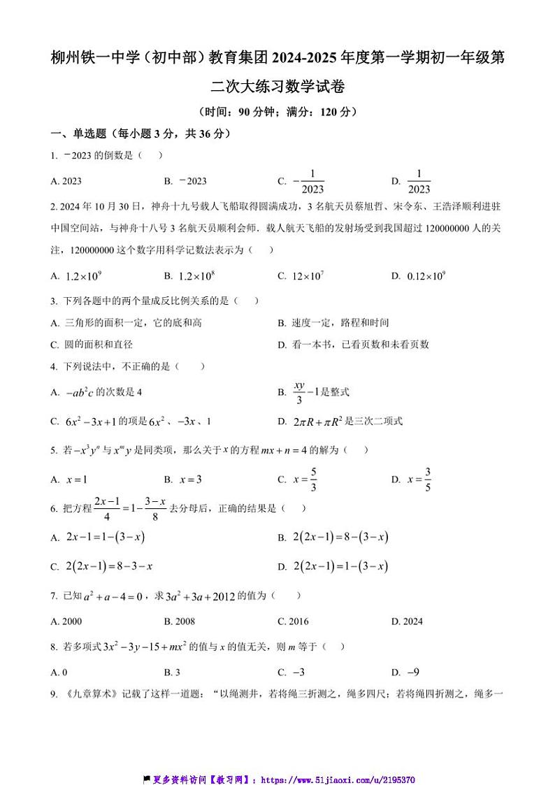 2024～2025学年广西壮族自治区柳州铁一中教育集团七年级(上)12月月考数学试卷(含答案)第1页