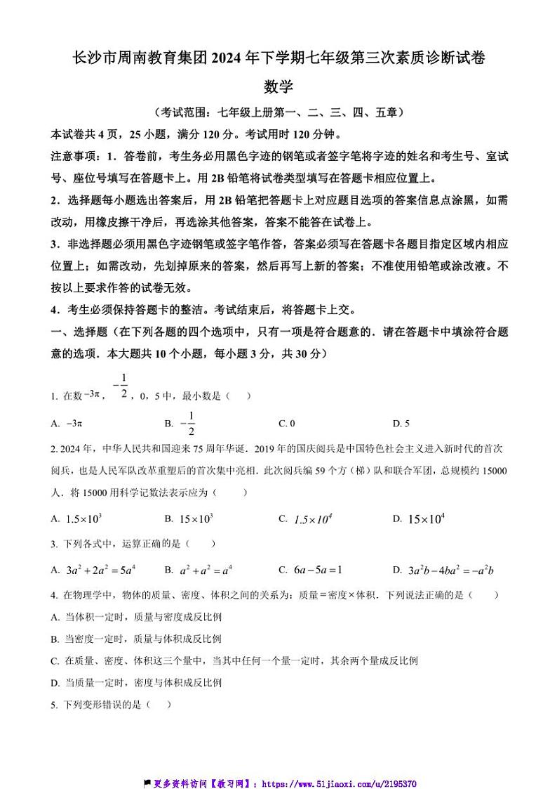 2024～2025学年湖南省长沙市周南教育集团七年级(上)第三次月考数学试卷(含答案)第1页