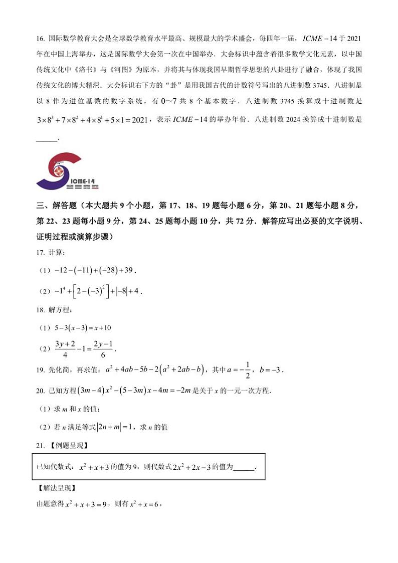 2024～2025学年湖南省长沙市周南教育集团七年级(上)第三次月考数学试卷(含答案)第3页