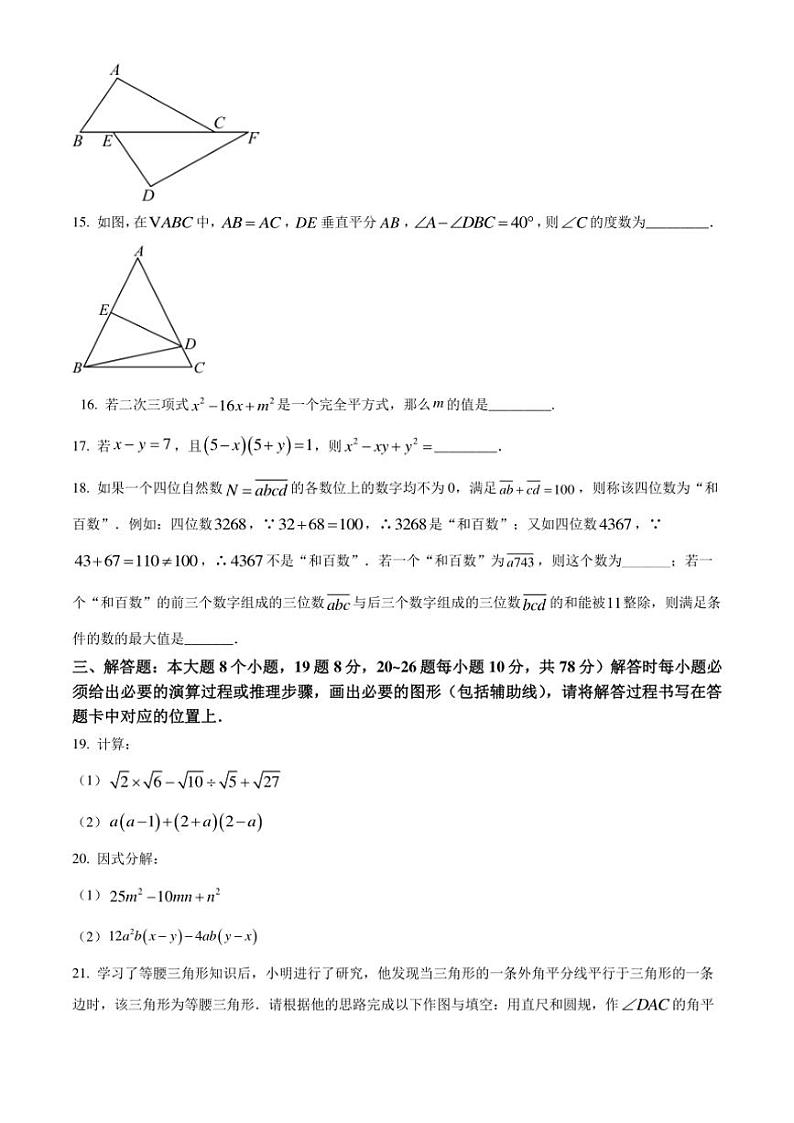2024～2025学年重庆市凤鸣山中学八年级(上)12月月考数学试卷(含答案)第3页