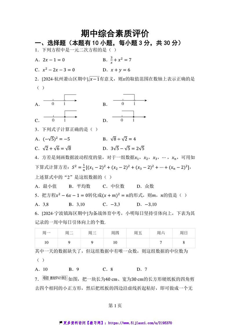 2024～2025学年浙教版数学八年级下册期中综合素质评价试卷(含答案)第1页